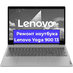Ремонт ноутбуков Lenovo Yoga 900 13 в Красноярске